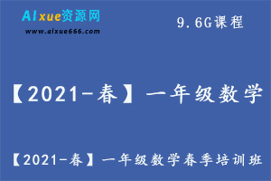 【2021-春】一年级数学春季培训班（勤思在线-何俞霖）,9.6G课程百度网盘资源打包下载