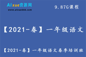 【2021-春】一年级语文春季培训班（勤思在线-潘晓琳）,9.87G课程百度网盘资源打包下载