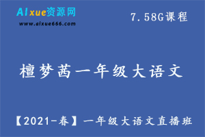 【2021-春】一年级大语文直播班,7.58G课程百度网盘资源打包下载,檀梦茜教学课程