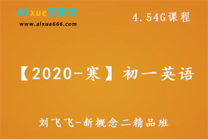 【2020-寒】初一英语直播箐英班,4.54G课程百度网盘打包下载,刘飞飞-新概念二精品班