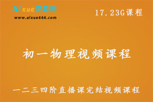 初一物理创新预备班一二三四阶直播课完结视频课程,17.23G课程百度网盘打包下载