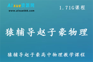 猿辅导赵子豪高中物理教学课程,1.71G课程百度网盘打包下载