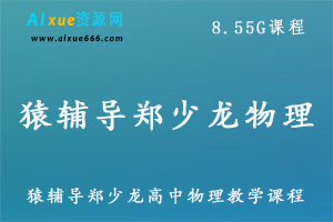 猿辅导郑少龙高中物理教学课程,8.55G课程百度网盘资源打包下载