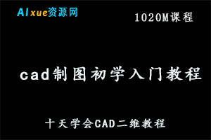 [AutoCAD] cad制图初学入门教程 十天学会CAD二维教程,1020M课程百度网盘资源打包下载