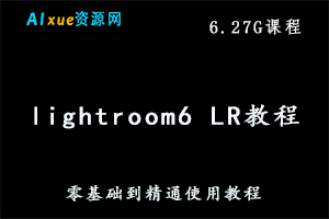 lightroom6 LR 零基础到精通使用教程 高清不加密 [素材+r软件],6.27G课程百度网盘资源打包下载