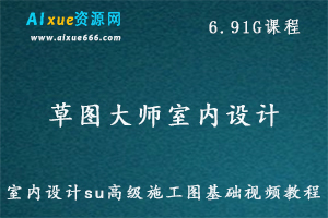 草图大师SketchUp Layout2018室内设计su高级施工图基础视频教程,6.91G课程百度网盘打包下载