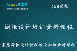 橱柜设计培训资料教程家居厨柜设计手册教程理论知识素材课程,百度网盘打包下载