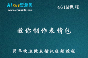 教你制作表情包 简单快速做表情包视频教程,百度网盘打包下载