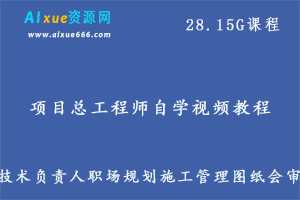 项目总工程师自学视频教程技术负责人职场规划施工管理图纸会审,28.15G课程百度网盘资源打包下载