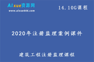 2020年注册监理案例课件教程,14.10G课程百度网盘资源打包下载