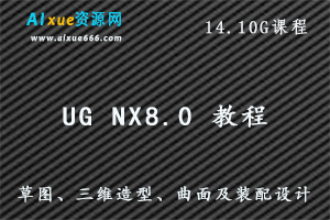 UG NX8.0 草图、三维造型、曲面及装配设计范例解析教程,1020M课程百度网盘资源打包下载