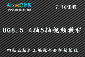 UG8.5 4轴5轴视频教程四轴五轴加工编程全套视频教程,7.7G课程百度网盘资源打包下载