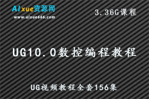 UG10.0数控编程教程CNC加工从入门到精通_UG视频教程全套156集,3.36G课程百度网盘资源打包下载