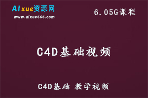 C4D基础视频教程,6.05G课程百度网盘打包下载