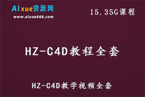 HZ-C4D教程全套,15.35G课程百度网盘打包下载