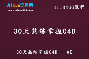30天熟练掌握C4D + AE教程,41.84G百度网盘资源打包下载
