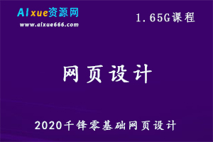 2020千锋零基础网页设计教学课程,1.65G百度网盘资源打包下载,网站设计教学视频