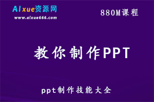 教你制作PPT,百度网盘资源打包下载，PPT制作教程