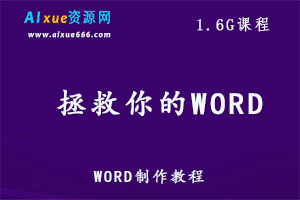 WORD办公教程全套,1.6G课程百度网盘资源打包下载