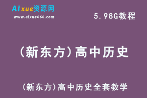 (新东方)高中历史全套教学课程,5.98G课程百度网盘打包下载,新东方高考历史课程讲解教学视频