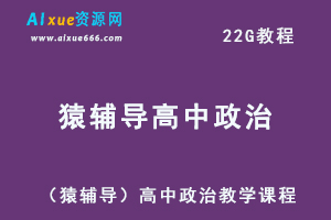 （猿辅导）高中政治教学课程,22G课程百度网盘打包下载,高考政治精题讲解教程