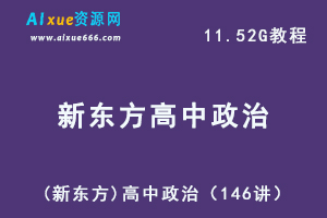 (新东方)高中政治教学课程（146讲）,11.52G课程百度网盘打包下载,高考政治精讲教程