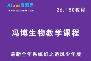 冯博生物教学课程2020最新全年系统班之追风少年版,26.15G课程百度网盘打包下载