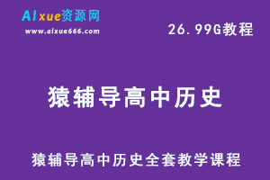 猿辅导高中历史全套教学课程,26.99G课程百度网盘打包下载