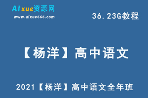 2021【杨洋】高中语文教程全年班,36.23G课程百度网盘打包下载,杨洋高中语文教学视频