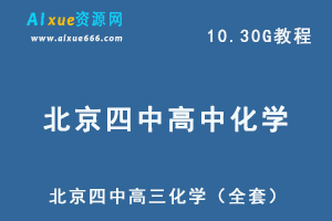 C1北京四中高三化学教学课程（全套）,10.30G课程百度网盘资源打包下载