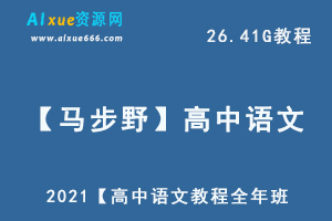 2021【马步野】高中语文教程全年班,26.41G课程百度网盘资源打包下载