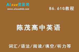陈茂高中英语教程 ,86.61G课程百度网盘打包下载,词汇/语法/阅读/填空/听力/写作教学视频