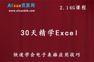 30天精学Excel电子表格教学课程,2.14G百度网盘资源打包下载