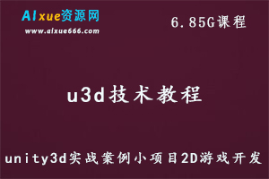 u3d技术教程unity3d实战案例小项目2D游戏开发,6.85G百度网盘资源打包下载