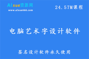 电脑艺术字签名设计软件永久使用,百度网盘资源打包下载