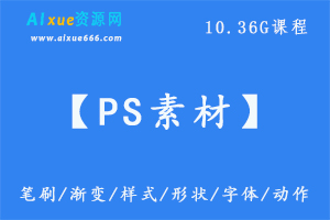 【PS素材】平面设计素材大全,10.36G课程百度网盘资源打包下载，笔刷/渐变/样式/形状/字体/动作