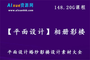 【平面设计】相册婚纱影楼设计素材大全,148.20G百度网盘资源打包下载
