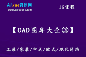 【CAD图库大全③】工装/家装/中式/欧式/现代简约等设计图纸,1G百度网盘资源下载