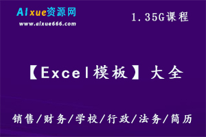 Excel电子表格模板大全,1.35G百度网盘资源打包下载,销售/财务/学校/行政/法务/简历等全部模板