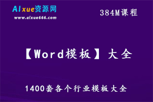 【Word模板】全套,1400套各个行业模板大全，百度网盘资源打包下载
