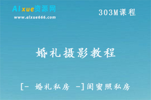 婚礼私房闺蜜照私房拍摄摄影教程视频素材,百度网盘资源打包下载