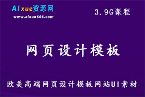欧美网页设计模板网站,UI素材国UE欧美扁平化PSD分层PS源文件,3.9G百度网盘资源打包下载