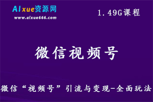 微信视频号运营引流与变现教程,1.49G百度网盘资源打包下载