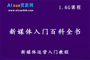 新媒体运营入门教程百科全书，1.6G百度网盘资源下载