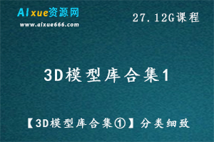 3D模型库合集分类细致大全,27.12G百度网盘资源打包下载