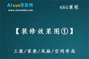 装修效果图家装工装设计素材,46G百度网盘资源打包下载,欧式/美式/现代风格/新中式等各种风格设计素材