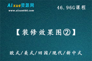 【装修效果图②】按风格-主流风格家装效果图素材大全,46.96G百度网盘资源打包下载,欧美/现代/田园/新中式等风格效果图大全
