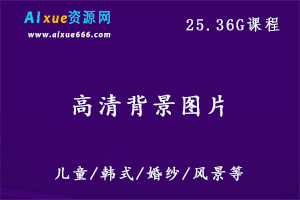 高清背景图片素材,25.36G百度网盘资源打包下载,婚纱/儿童/风景/韩式等背景素材