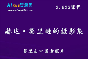 【摄影集】赫达·莫里逊的摄影集.莫里士中国老照片素材3.62G百度网盘资源打包下载