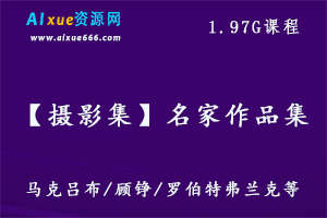 【摄影集】名家作品集,1.97G百度网盘资源打包下载，马克吕布/顾铮/罗伯特弗兰克/罗伯特卡帕/约瑟夫寇德卡/多萝西娅等